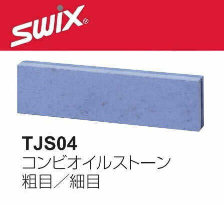 23-24 SWIX スウィックス コンビオイルストーン TJS04 粗目細目 オイル含有タイプ・水をつけて使用 スキー スノーボ…