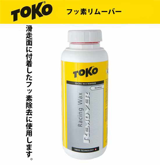 23-24 TOKO トコ レーシング リムーバーリキッド 500ml 5506501 スキー スノーボード メンテナンス