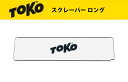 23-24 TOKO トコ スクレーパー ロング 5540885 スキー スノーボード メンテナンス