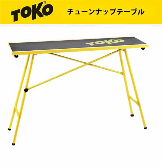 23-24 TOKO トコ ワークベンチスモール 120 X 35CM 5549889 チューンナップ テーブル 折り畳み スキー スノーボード …