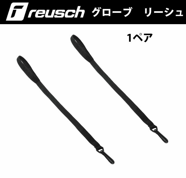 23-24 reusch ロイシュ STORM LEASH ELASTIC 4883222 2個1組 ストーム リーシュ エラスティック スキー..