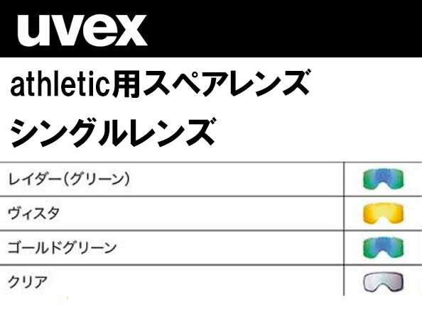 23-24 uvex ウベックス スペアレンズ アスレチック 558522 スキー スノーボード 替えレンズ UVEX athletic ゴーグル シングルレンズ