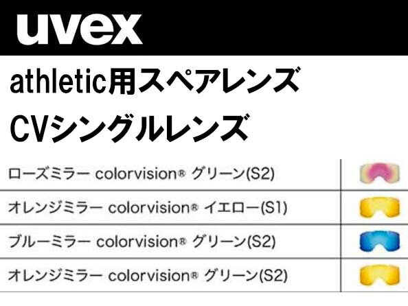 23-24 uvex ウベックス スペアレンズ アスレチック 558522 スキー スノーボード 替えレンズ UVEX athletic ゴーグル シングルレンズ