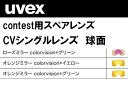 23-24 uvex ウベックス コンテスト スペアCVレンズ 558136 スキー スノーボード 替えCVレンズ UVEX contest ゴーグル シングル 球面#