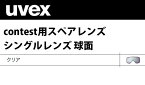 23-24 uvex ウベックス コンテスト スペアレンズ 558135 レンズ:クリア スキー スノーボード 替えレンズ UVEX contest ゴーグル シングルレンズ 球面