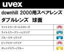 23-24 uvex ウベックス ダウンヒル2000 スペアレンズ スキー スノーボード 替えレンズ UVEX downhill2000 ゴーグル ダブルレンズ 球面