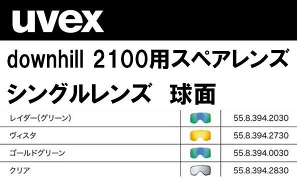 23-24 uvex ウベックス スペアレンズ ダウンヒル 2100 スキー スノーボード 替えレンズ UVEX downhill 2100 ゴーグル シングルレンズ 球面