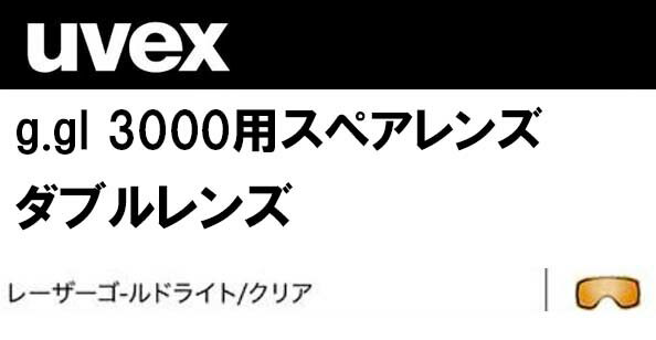 23-24 uvex ウベックス スペアレンズ g.gl3000 レーザーゴールドライト 5583312030 スキー スノーボード 替えレンズ UVEX ゴーグル ダブルレンズ