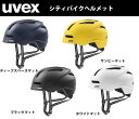 23年 uvex ウベックス uvex urban planet アーバン プラネット 自転車 ヘルメット 通学 通勤 大人 高校生 中学生 街乗り