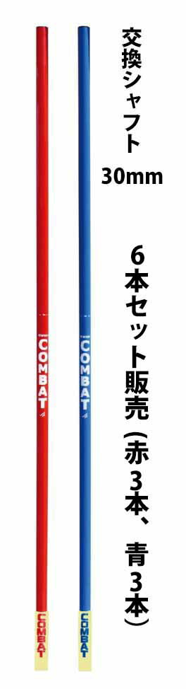 23-24 COMBAT コンバット knickerbocker 交換用パーツ 6本セット販売(赤3本 青3本) SCシャフト 30mm CB0020-6 スラローム ポール ゲート スキー アルペン