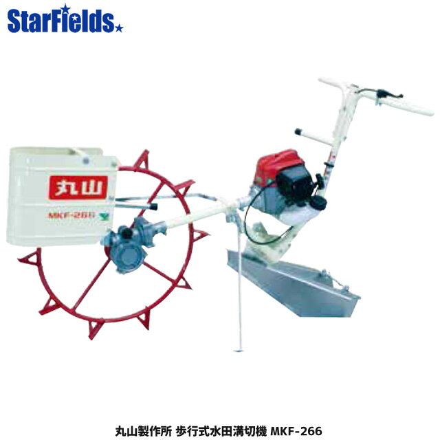 丸山：歩行式水田溝切機 MKF-266（要組み立て）