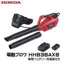 【6/22-6/26確率1/2!最大100%ポイントバック☆要エントリー】電動ブロワ HHB36AXB コードレス ホンダ 新発売 バッテリー(DP3660XA...