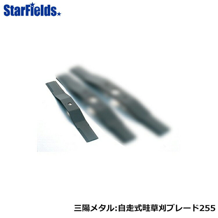 三陽メタル 自走式畦草刈機用 畔草刈ブレード255フリー 0458