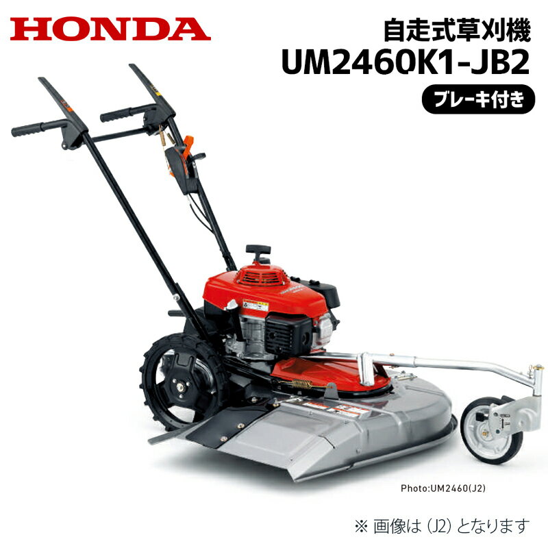 草刈機 自走式 ホンダ UM2460 JB2 (ブレーキ付) 歩行型草刈り機 エンジン草刈機 ロータリー式 メーカー保証付き