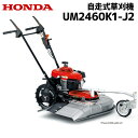 草刈機 自走式 ホンダ UM2460 J2 歩行型草刈り機 エンジン草刈機 ロータリー式 メーカー保証付き