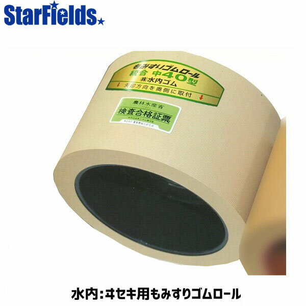 水内 もみすりゴムロール ヰセキ 異径 小40 もみすりロール mizuuchi