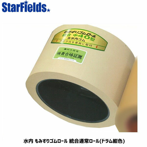 水内 もみすりゴムロール 統合新30 通常ロール ドラム紺色 もみすりロール mizuuchi