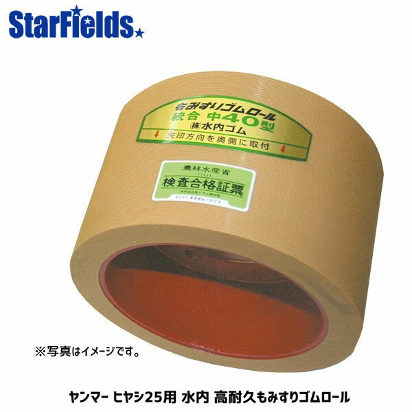 水内 もみすりゴムロール ヤンマー ヒヤシ25 高耐久ロール ドラム赤色 もみすりロール mizuuchi