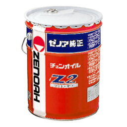 ゼノア純正チェーンオイル　オールシーズンタイプ　Z2-20L