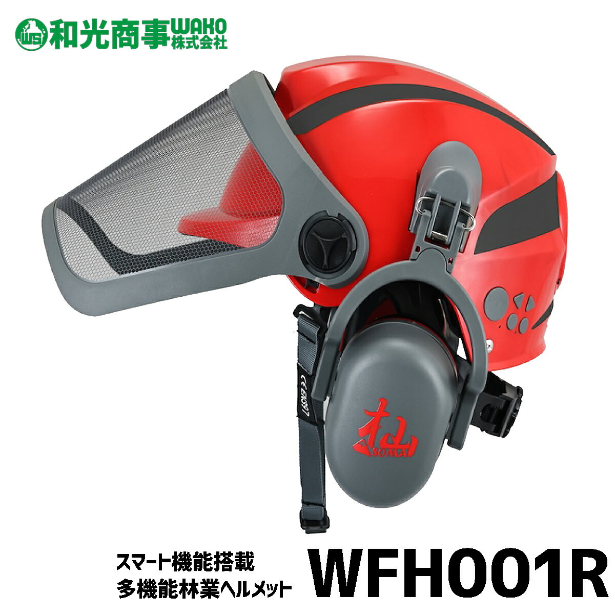 WAKO 和光商事 杣(SOMA) 林業ヘルメット スマートフォレストヘルメット WFH001 ファン