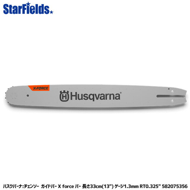 ハスクバーナー ガイドバー X-Forceバー 長さ33cm(13") ゲージ1.3mm RT0.325" 582075356