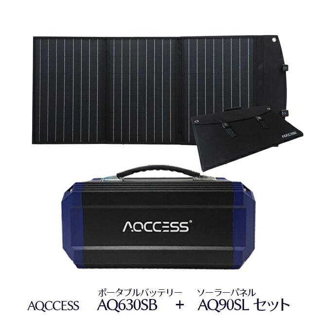 AQCCESS ポータブル電源 ソーラーパネル セット 大容