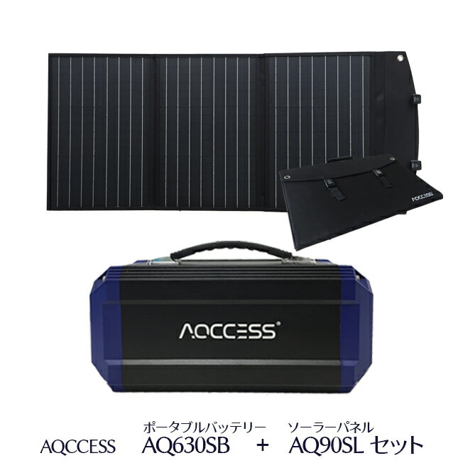 楽天スターフィールズAQCCESS ポータブル電源 ソーラーパネル セット 大容量 89200mAh/330Wh ソーラー充電器 セット品 AQ630SB AQ90SL スマホ充電 充電器 緊急電源 キャンプ アウトドア 防災グッズ 非常用電源 PSE認証済