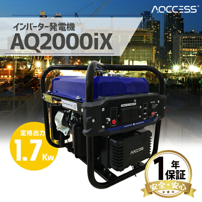 【5/9-5/16確率1/2!最大100%ポイントバック☆要エントリー】発電機 インバーター AQ2000iX 1.7kw アクセス AQCCESS オイル同梱オプション付 家庭用発電機 災害 防災 停電 アウトドア ポータブルバッテリー ポータブル電源 非常用 【アクセス正規販売店】 2