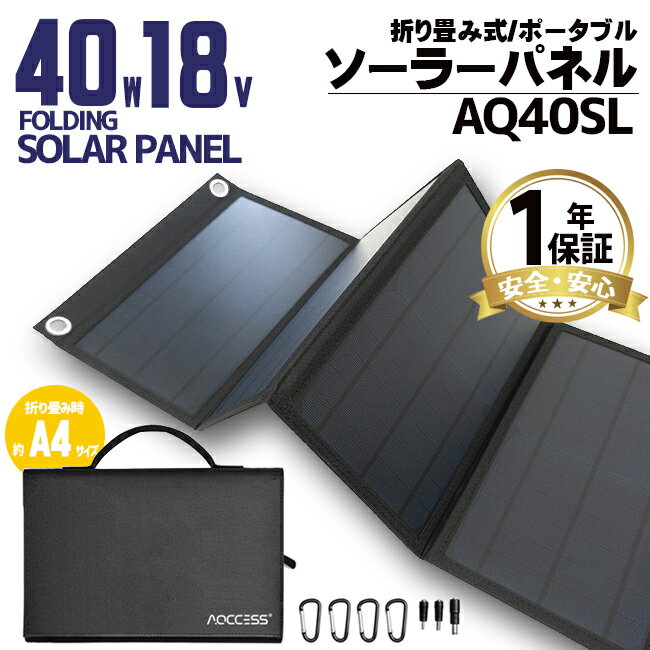 AQCCESS 折り畳み式 ソーラーパネル 40W 18V 単結晶 USB出力 ソーラー充電器 1年保証 スマホ充電 ソーラーチャージャー 非常用電源 携帯用 アクセス