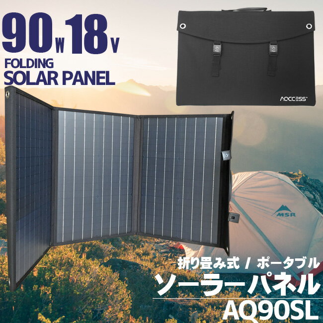 AQCCESS 折り畳み式 ソーラーパネル 90W 18V AQ90SL　PET単結晶 USB出力 ソーラー充電器 1年保証 スマホ充電 ソーラーチャージャー 非常用電源 携帯用 アクセス