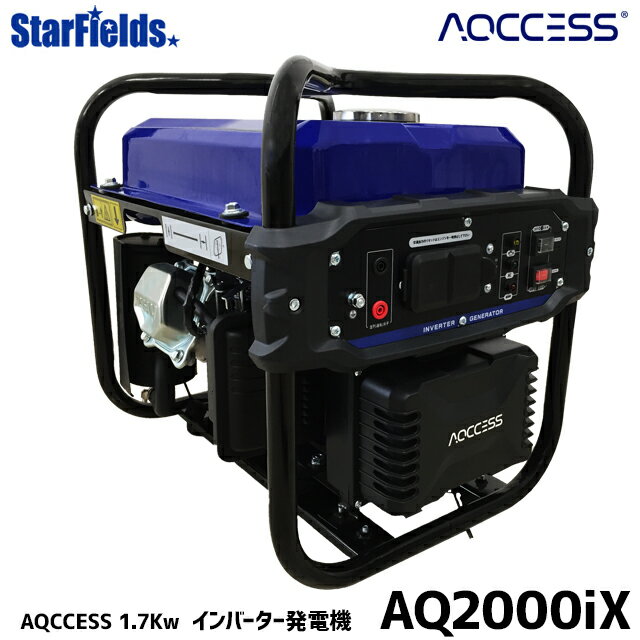 【5/9-5/16確率1/2!最大100%ポイントバック☆要エントリー】発電機 インバーター AQ2000iX 1.7kw アクセス AQCCESS オイル同梱オプション付 家庭用発電機 災害 防災 停電 アウトドア ポータブルバッテリー ポータブル電源 非常用 【アクセス正規販売店】 1