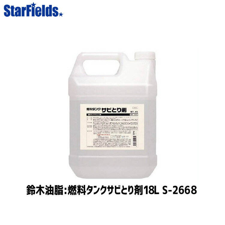 錆取り 鈴木油脂工業 燃料タンクサビとり剤（18L） 代引き不可