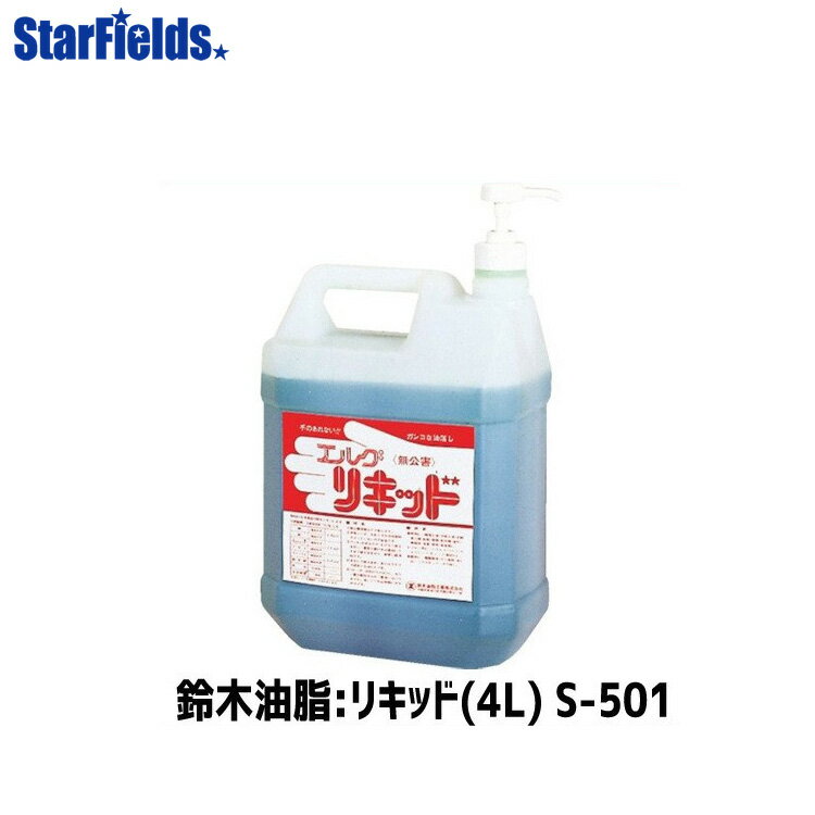 女性向けの万能洗剤 鈴木油脂 リキッド（4L）S-501 代引き不可商品