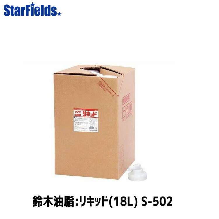 女性向けの万能洗剤 鈴木油脂 リキッド（18L）S-502 代引き不可商品