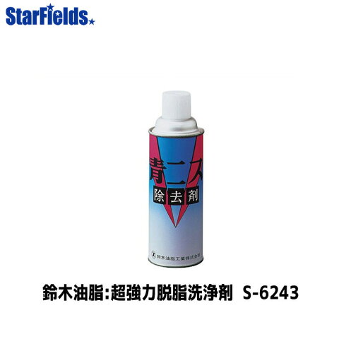 鈴木油脂 超強力脱脂洗浄剤」（420mL）S-6243 【代引き不可】