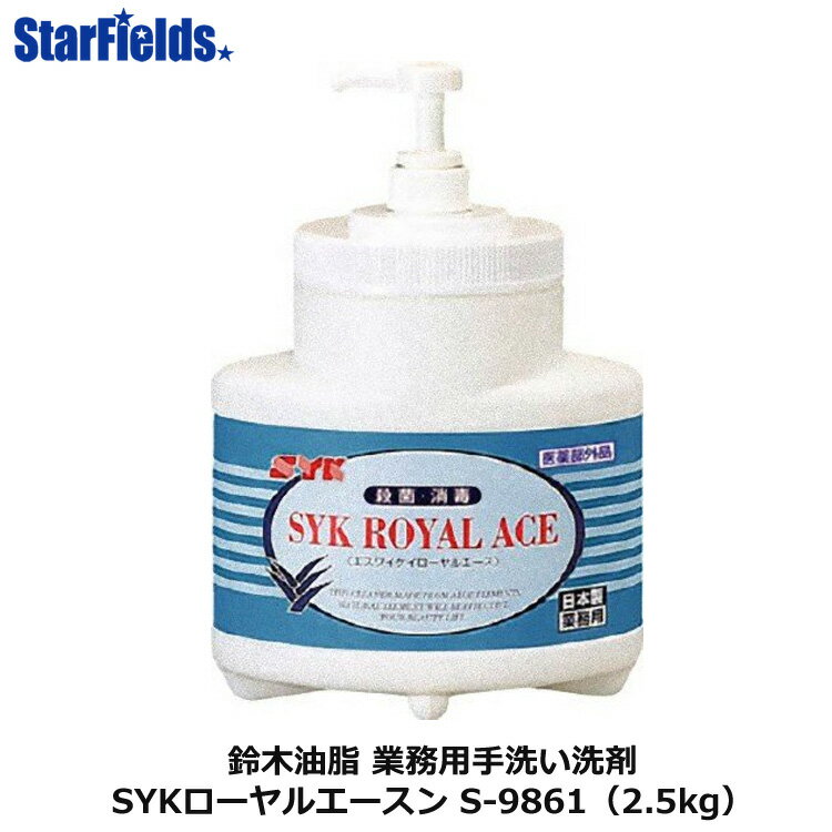業務用手洗い洗剤 鈴木油脂 SYKローヤルエース（医薬部外品）2.5kg（本体/ポンプ付）S-9861　代引き不可商品
