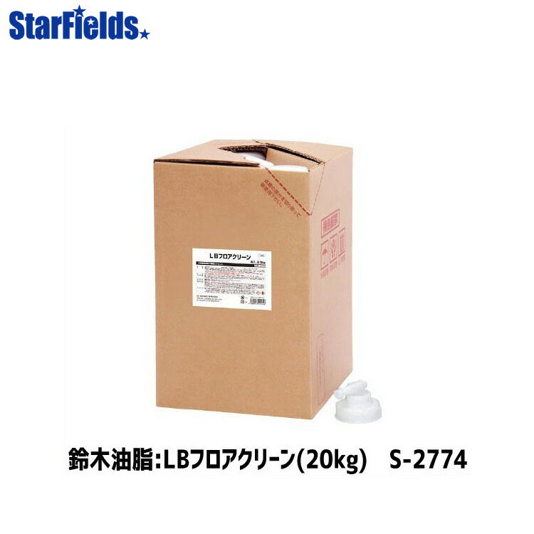 鈴木油脂 脱脂洗浄剤「LBフロアクリーン」（20kg）S-2774 【代引き不可】