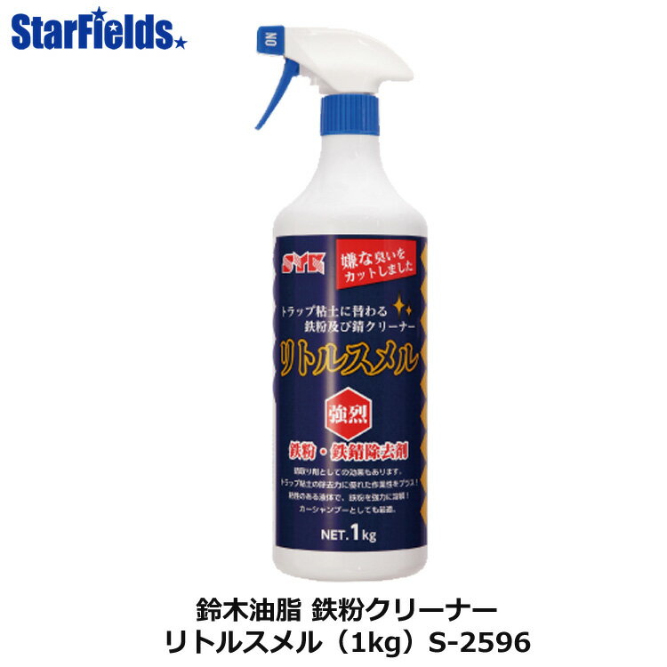 鉄粉クリーナー 鈴木油脂 リトルスメル（1kg）S-2596 代引き不可商品
