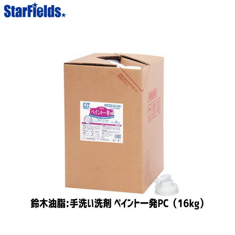 2液性塗料を落とす手洗い洗剤 鈴木油脂 ペイント一発PC 16kg（バッグインボックス）S-2326 代引き不可商品