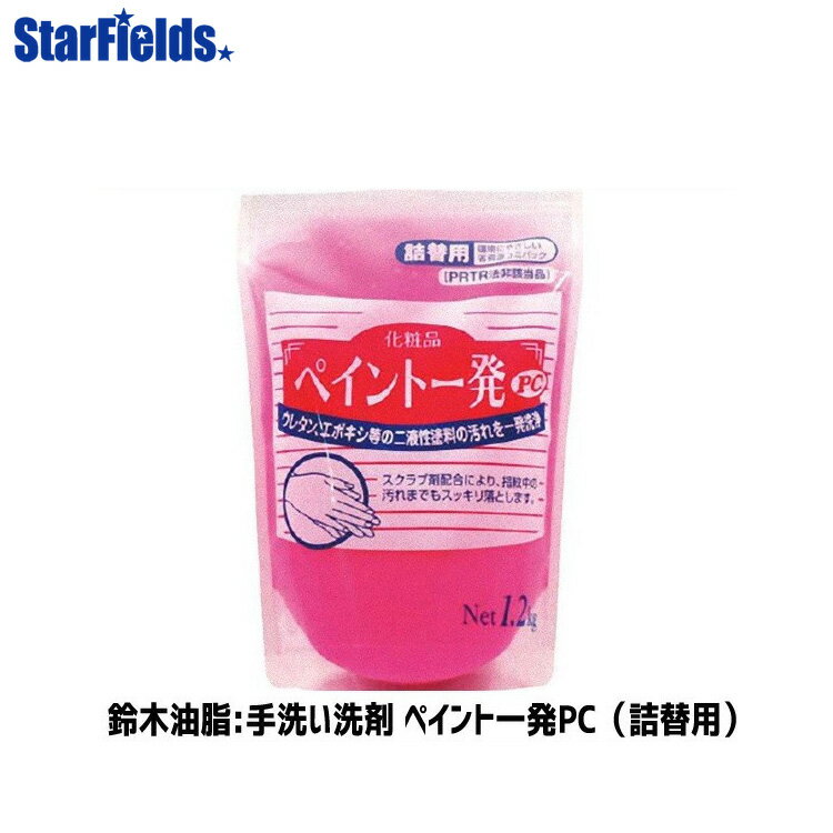 2液性塗料を落とす手洗い洗剤 鈴木油脂 ペイント一発PC （詰替用）S-2324 代引き不可商品
