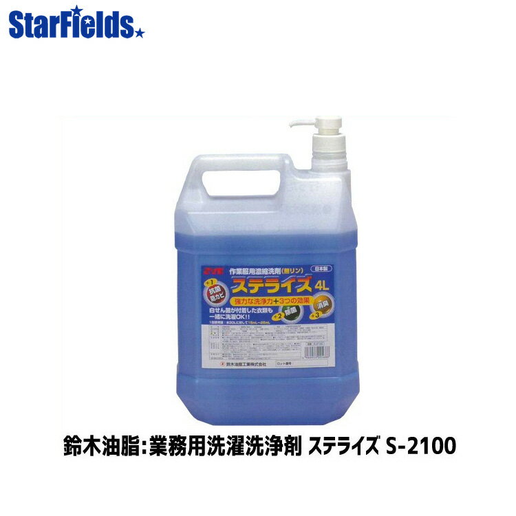 除菌作業服用洗濯洗剤 鈴木油脂 ステライズ 4L S-2100 代引き不可商品