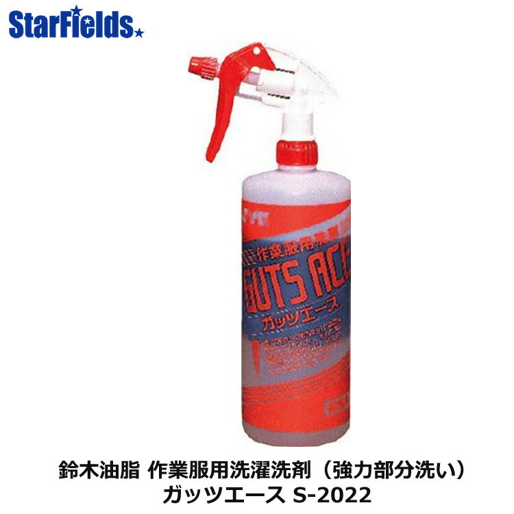 作業服用洗濯洗剤 鈴木油脂 ガッツエース（強力部分洗い）S-2022 1kg 　代引き不可商品