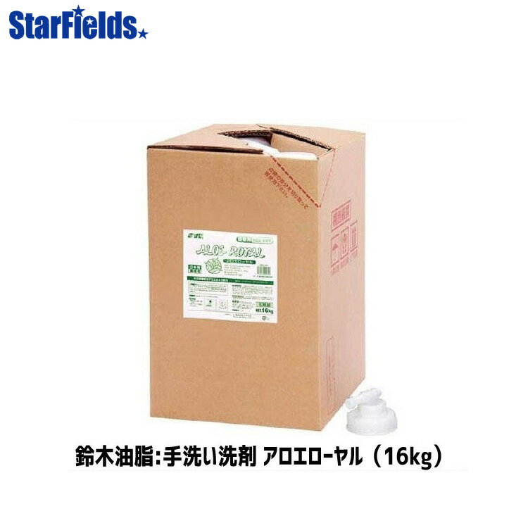 手洗い洗剤 鈴木油脂 アロエローヤル 16kg（バッグインボックス）S-2013　代引き不可商品
