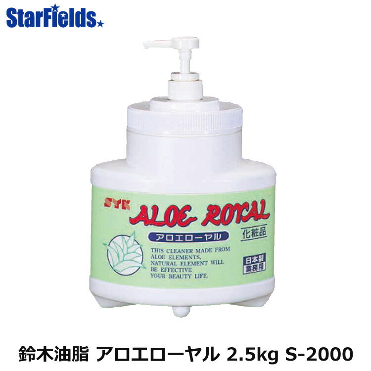 手洗い洗剤 鈴木油脂 アロエローヤル 2.5kg（本体/ポンプ付）S-2000　代引き不可商品