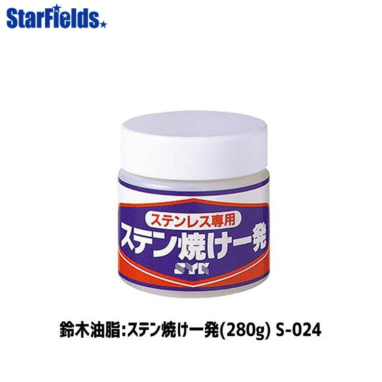 鈴木油脂 ステン焼け一発（280g）S-024 代引き不可商品