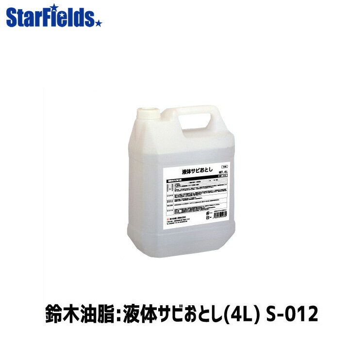 浸漬用サビ取り剤　鈴木油脂 液体サビおとし 4L 4本入り S-012　代引き不可商品