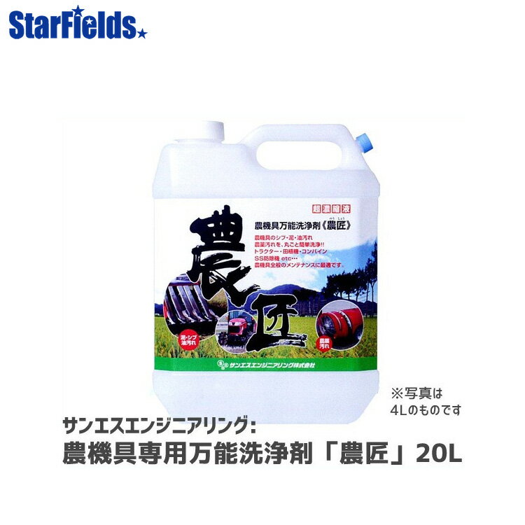 サンエスエンジニアリング 農機具専用万能洗浄剤「農匠」（20L）【代引き不可商品】