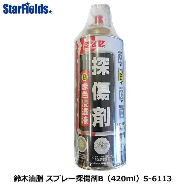 鈴木油脂 スプレー探傷剤B S-6113 420ml 代引き不可商品