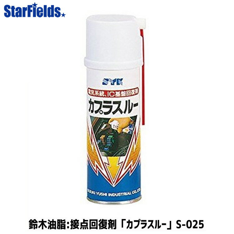 鈴木油脂 接点回復剤「カプラスルー」220ml（チューブノズル付）代引き不可商品