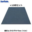 ゴムマット 篠田ゴム ストロングマット 15mm(1×2m)敷板 10枚セット 代引き不可 法人のみ
